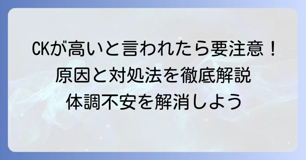 クレアチニンキナーゼが高いと言われたら？原因や病気、対処法を徹底解説