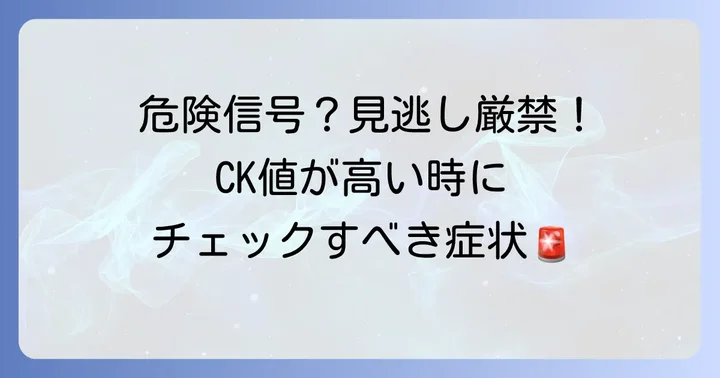 クレアチニンキナーゼ高値で注意すべき症状