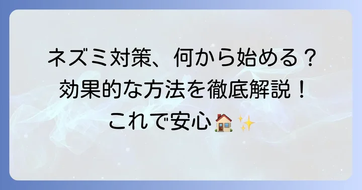 クマネズミの大きさから考える効果的な対策方法