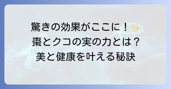 棗とクコの実のお茶がもたらす驚きの効果とは？