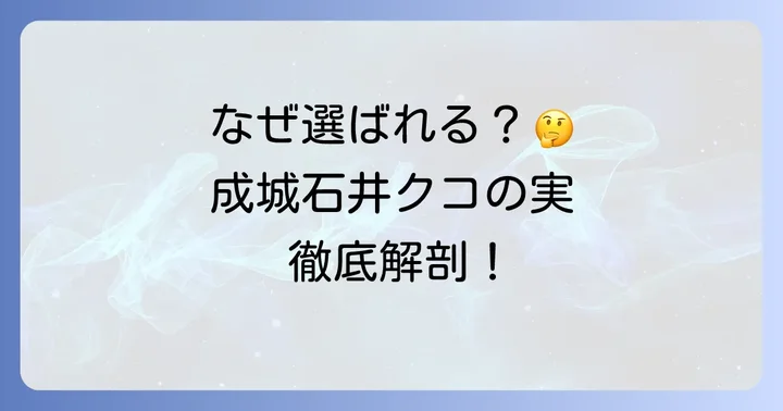 成城石井のクコの実が選ばれる理由とは？