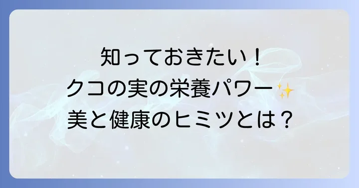 クコの実が持つ驚きの栄養と期待できる効能