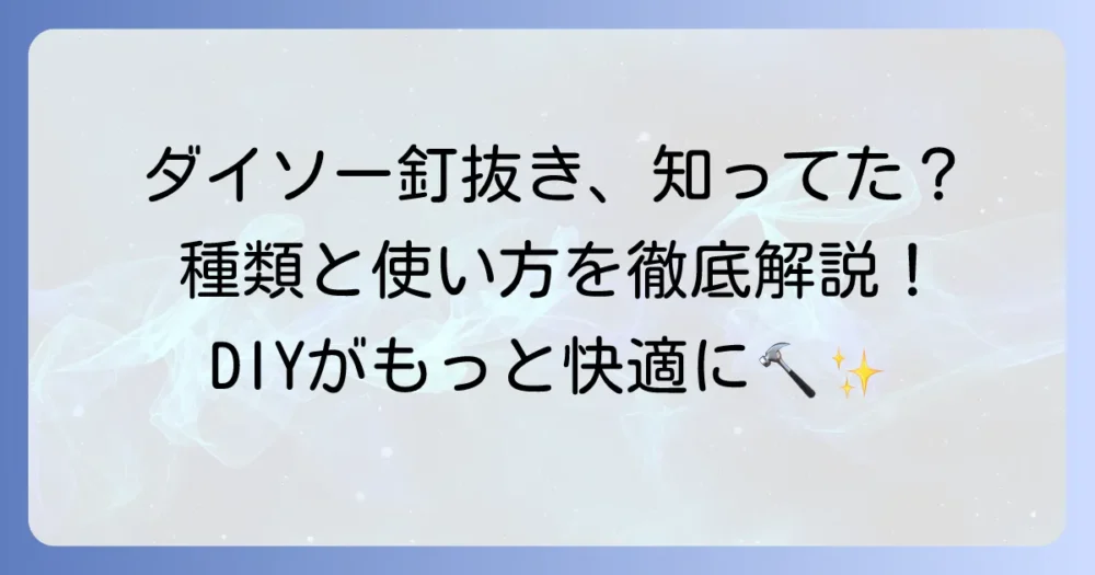 ダイソーの釘抜きを徹底解説！種類と使い方、代用品まで網羅