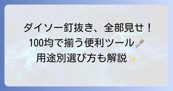 ダイソーの釘抜きはどんな種類がある？100均で買える便利ツール