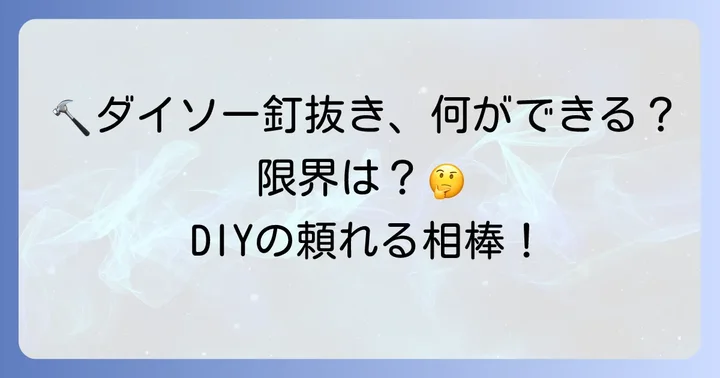 ダイソー釘抜きで対応できる作業と限界