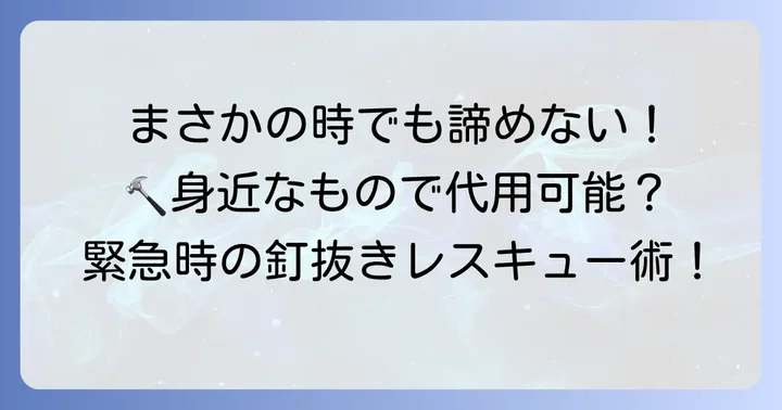 釘抜きがない時の代用品と緊急時の対処法