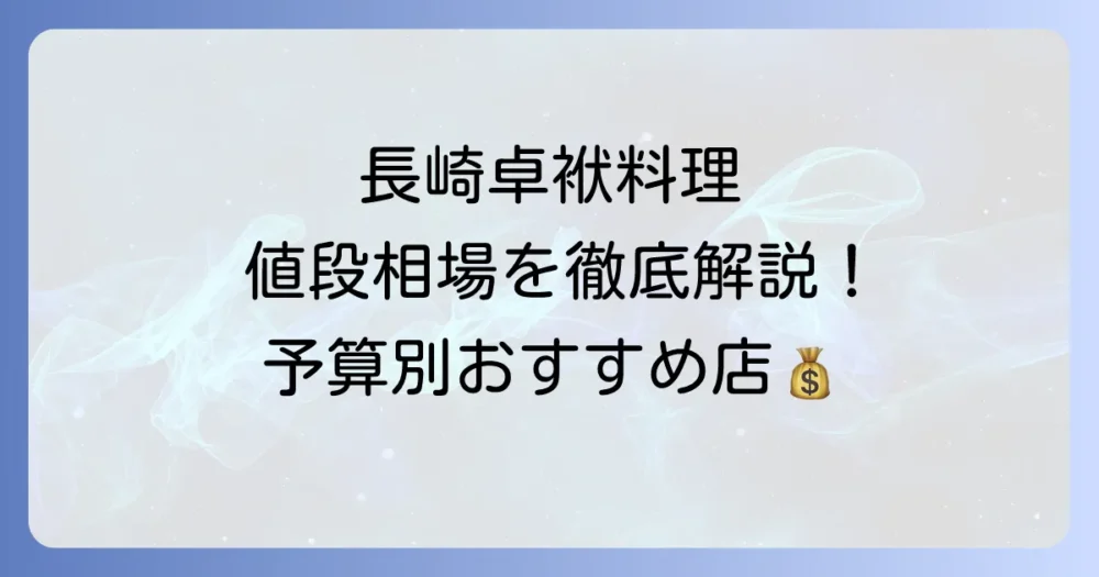 長崎卓袱料理の値段相場を徹底解説！おすすめ店と予算別選び方