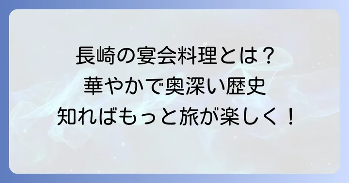 長崎卓袱料理とは？その歴史と魅力に迫る