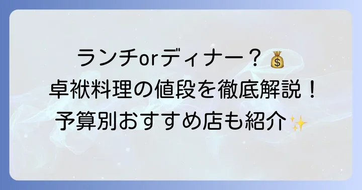 卓袱料理の値段相場はどのくらい？ランチとディナーを比較
