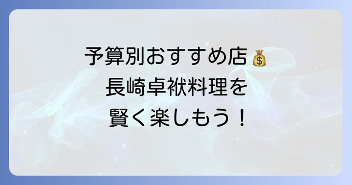 予算別！長崎でおすすめの卓袱料理店