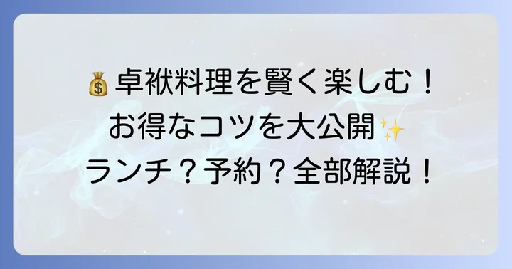 卓袱料理をお得に楽しむためのコツ