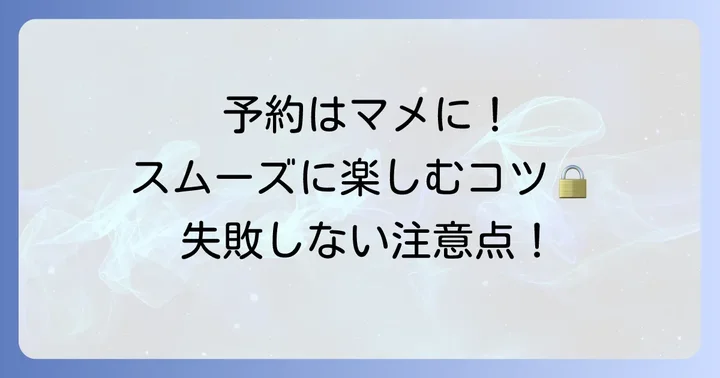 卓袱料理を予約する際の注意点