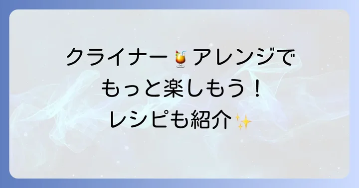 クライナーをもっと楽しむ飲み方アレンジ
