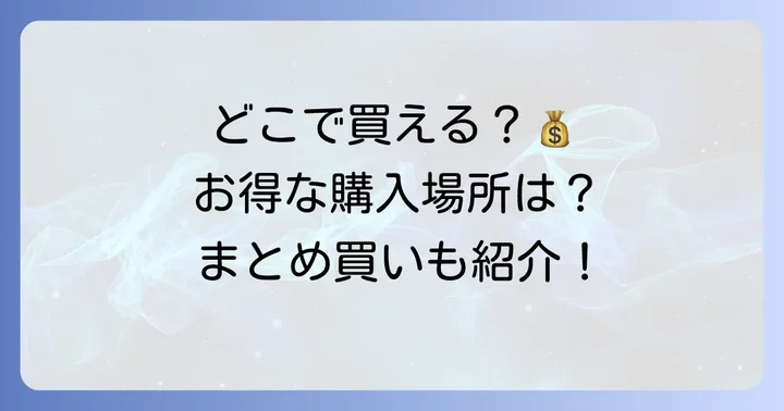 クライナーはどこで買える？購入場所と値段