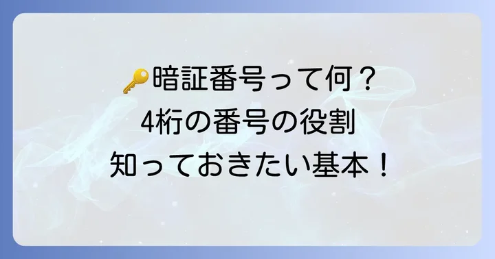 PayPayカードの暗証番号とは？基本的な役割を理解しよう