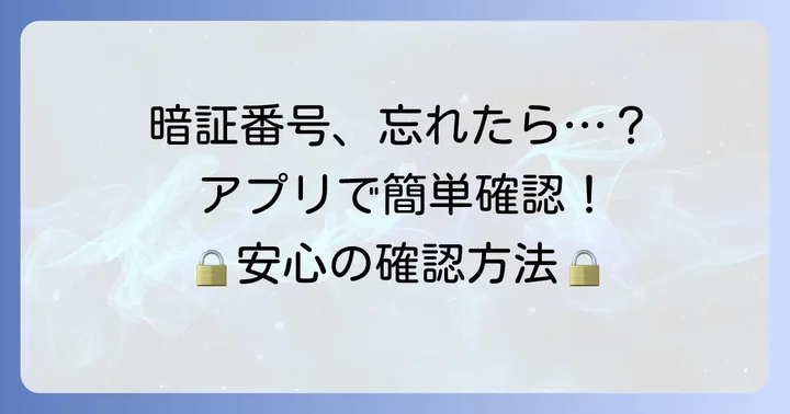 PayPayカードの暗証番号を確認する方法