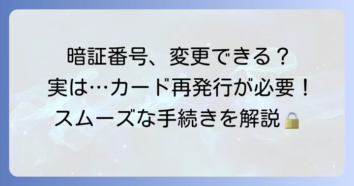 PayPayカードの暗証番号を変更する方法