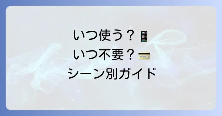 PayPayカードの暗証番号が必要な場面と不要な場面