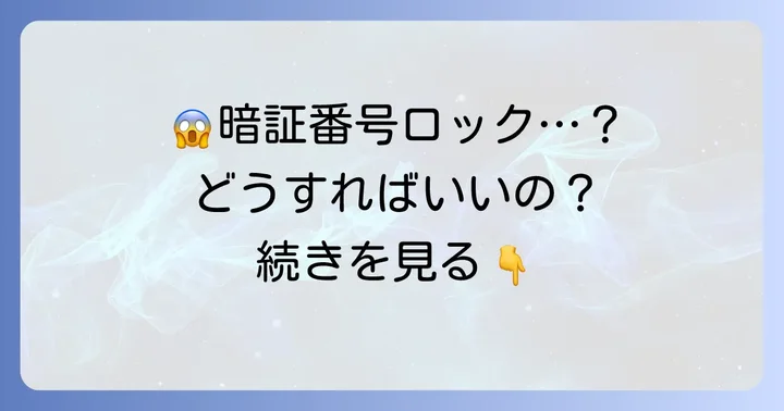 暗証番号を忘れた、またはロックされた場合の対処法
