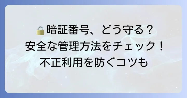 PayPayカード暗証番号の安全な管理方法