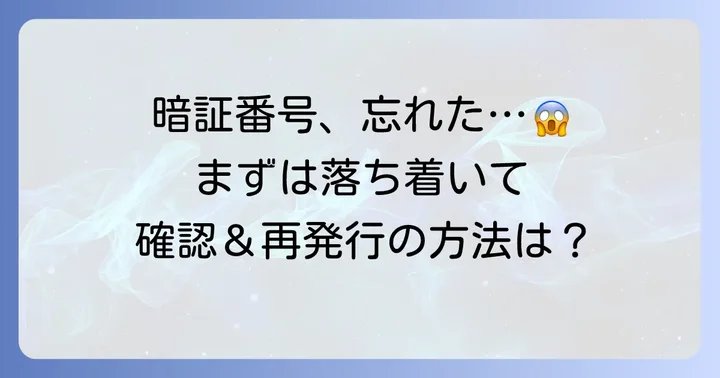 ビザカードの暗証番号を忘れた場合の基本的な対処法