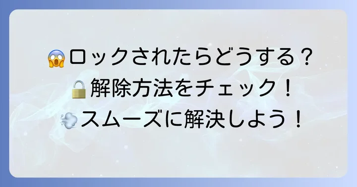 暗証番号を複数回間違えてロックされた場合の対処法
