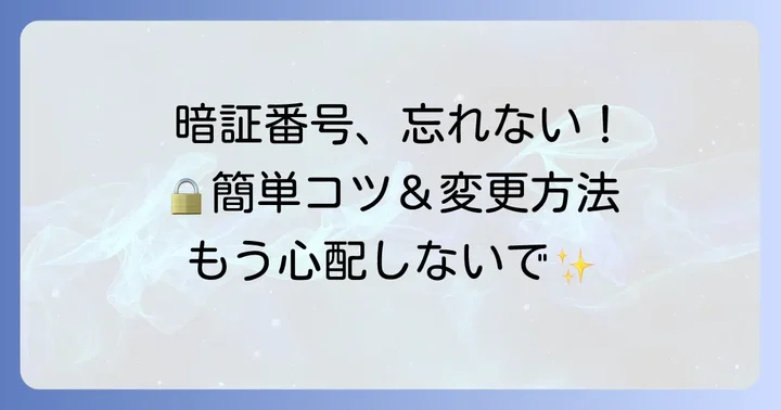 暗証番号を忘れないためのコツと変更方法