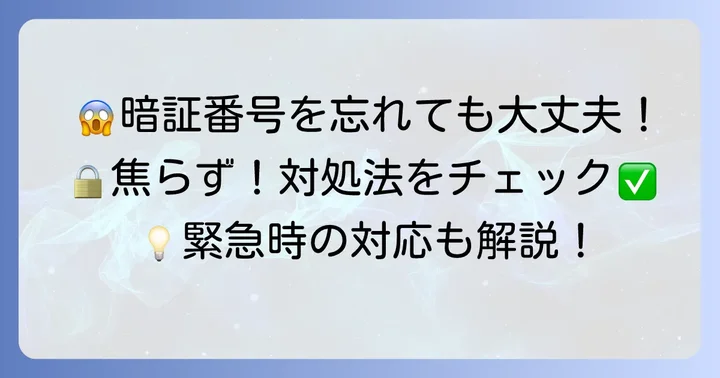 NICOSカード暗証番号を忘れた時に知っておきたい注意点と緊急時の対応