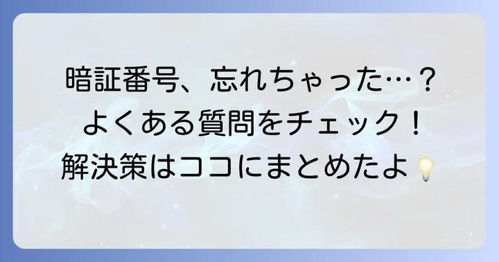 NICOSカード暗証番号忘れに関するよくある質問