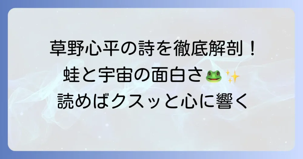 草野心平の面白い詩を徹底解説！その独特の世界観と魅力的な表現の秘密