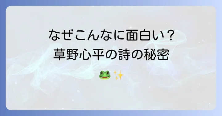 草野心平の詩が「面白い」と言われる理由