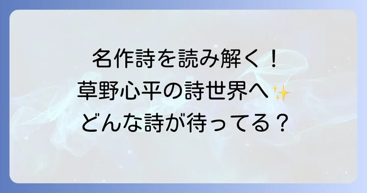読者を惹きつける草野心平の代表的な面白い詩