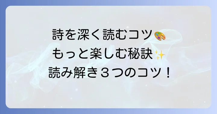 草野心平の詩をより深く楽しむためのコツ