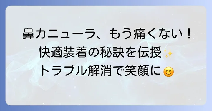 鼻カニューラの痛み・皮膚トラブルを解決する対策