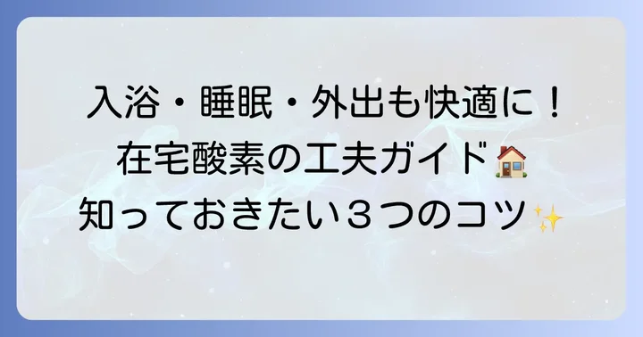 日常生活を快適に！入浴・睡眠・外出時の工夫