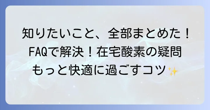 よくある質問