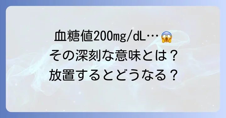 空腹時血糖値200mg/dLとは？その深刻な意味