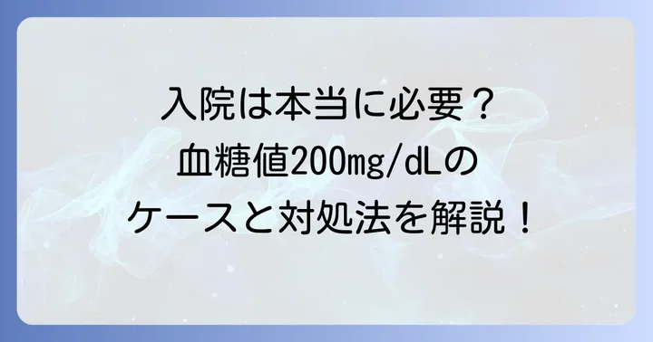 空腹時血糖値200mg/dLで入院は必要？判断基準とケーススタディ