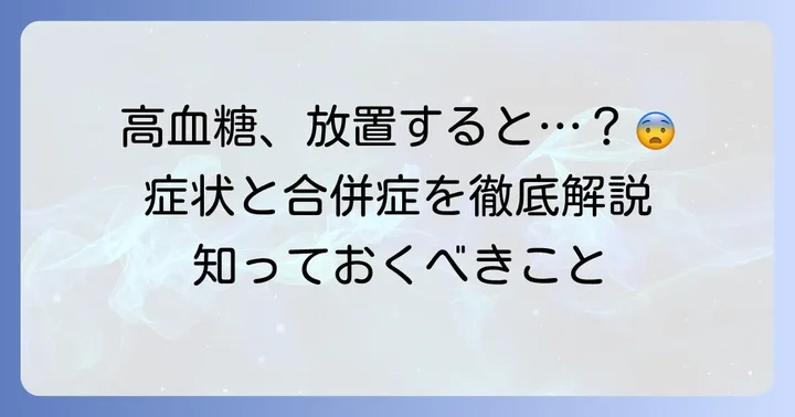 高血糖が引き起こす症状と合併症を知る