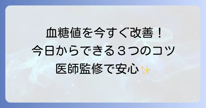 空腹時血糖値200mg/dLからの改善へ向けた具体的な方法