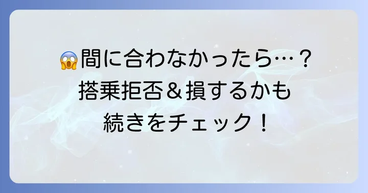 もしエアプサンの締め切り時間に間に合わなかったらどうなる？