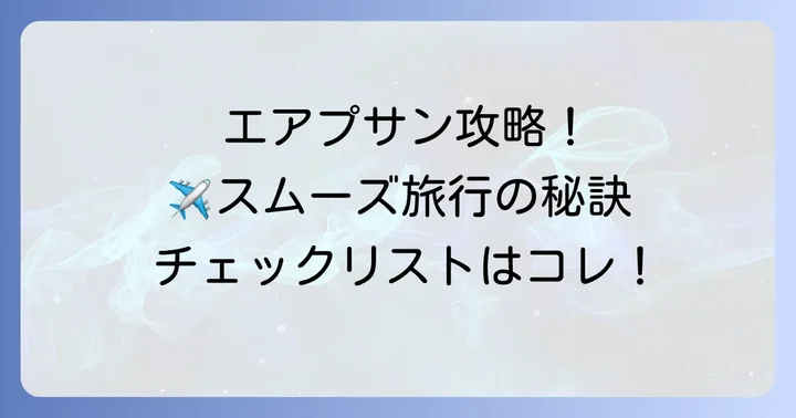エアプサンをスムーズに利用するための準備とコツ