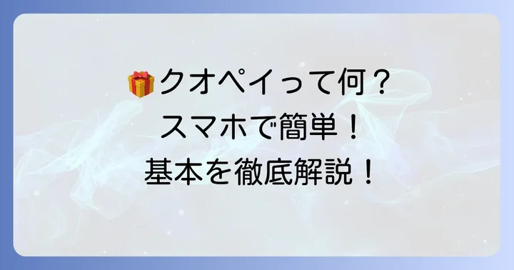 クオペイとは？デジタルギフトの基本を知ろう