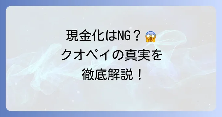 クオペイの現金化は原則不可能！公式見解と規約