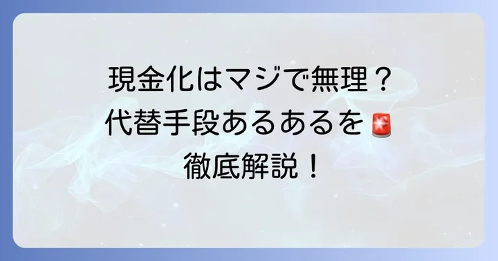 クオペイを現金化したい人が検討する代替手段