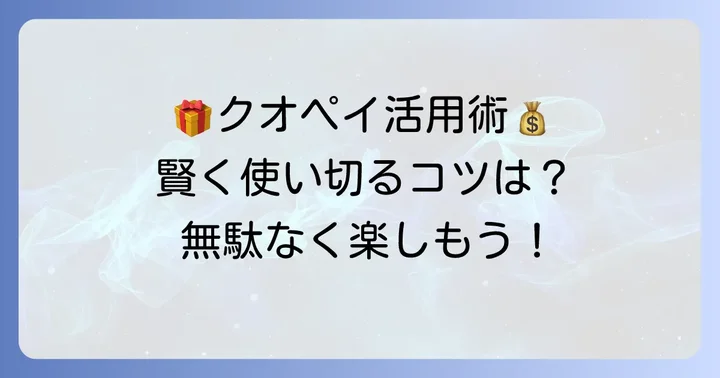 クオペイを最大限に活用する賢い使い道