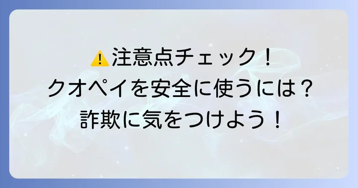 クオペイ利用時の重要な注意点