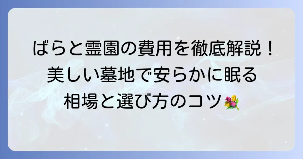 ばらと霊園の納骨費用を徹底解説！美しい墓地で永代供養する費用相場と選び方