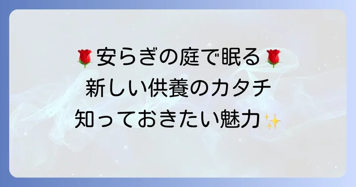 ばらと霊園（ガーデニング霊園）とは？その魅力と特徴
