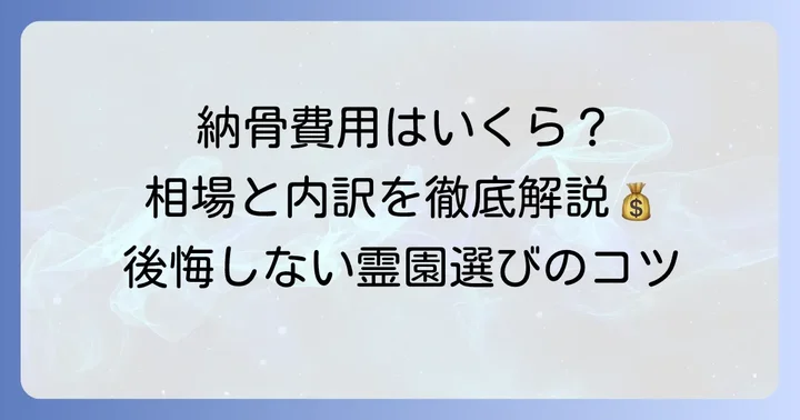 ばらと霊園の納骨費用相場と内訳
